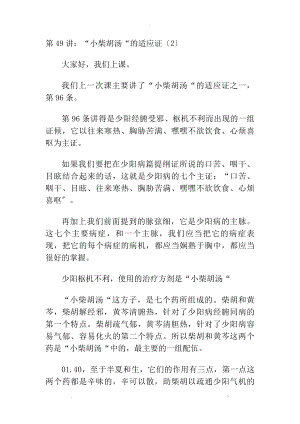 49 小柴胡汤的适应证(2) 七个和解方剂