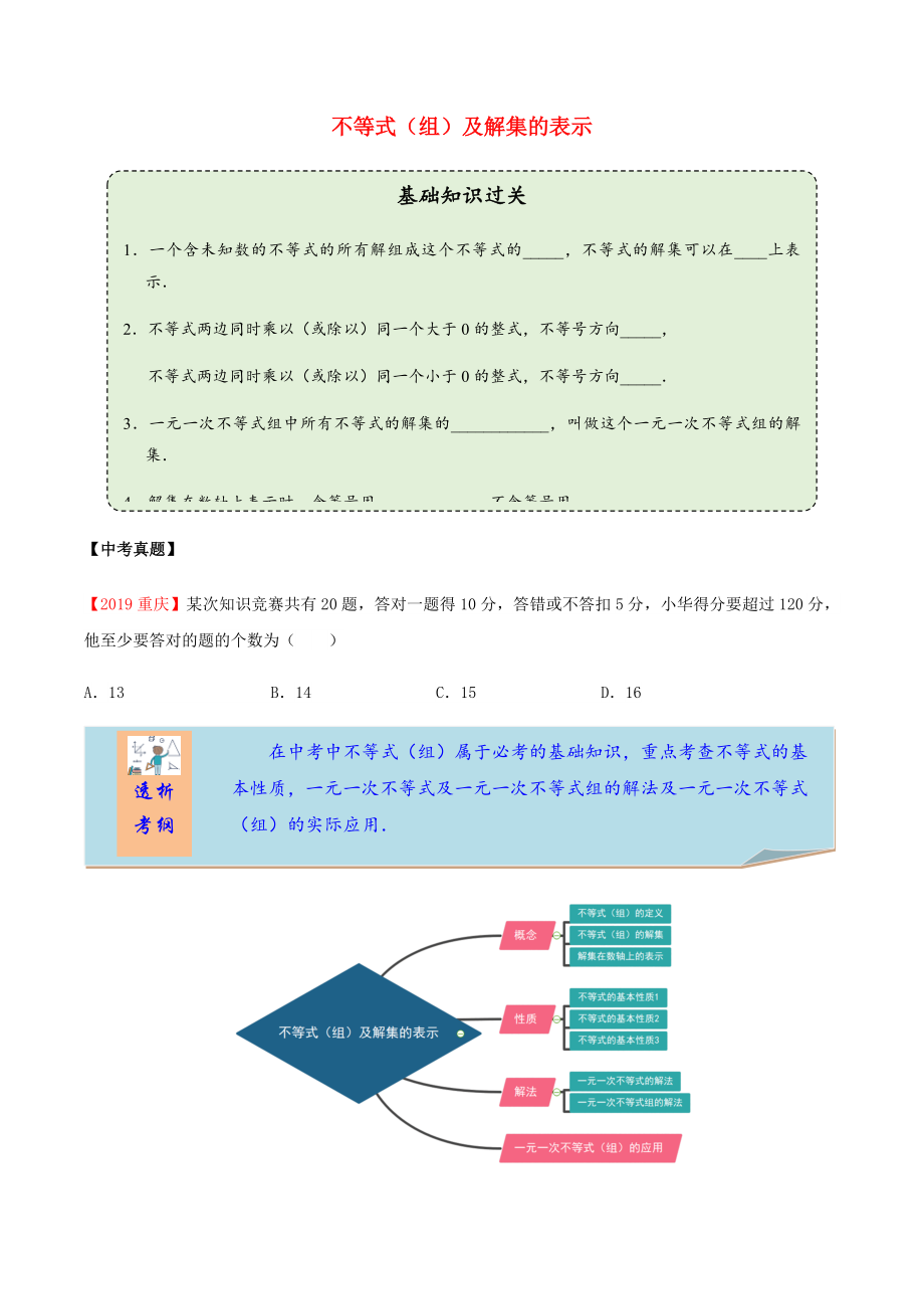 2020年中考數(shù)學一輪復習 不等式（組）及解集的表示考點講義及練習（含解析）_第1頁