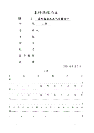 扇形板加工工藝設(shè)計(jì)夾具設(shè)計(jì)