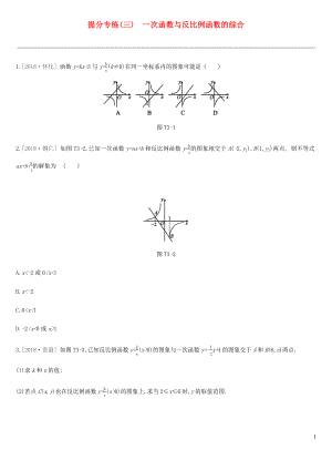 2019年中考數(shù)學(xué)總復(fù)習(xí) 提分專練03 一次函數(shù)與反比例函數(shù)的綜合練習(xí) 湘教版