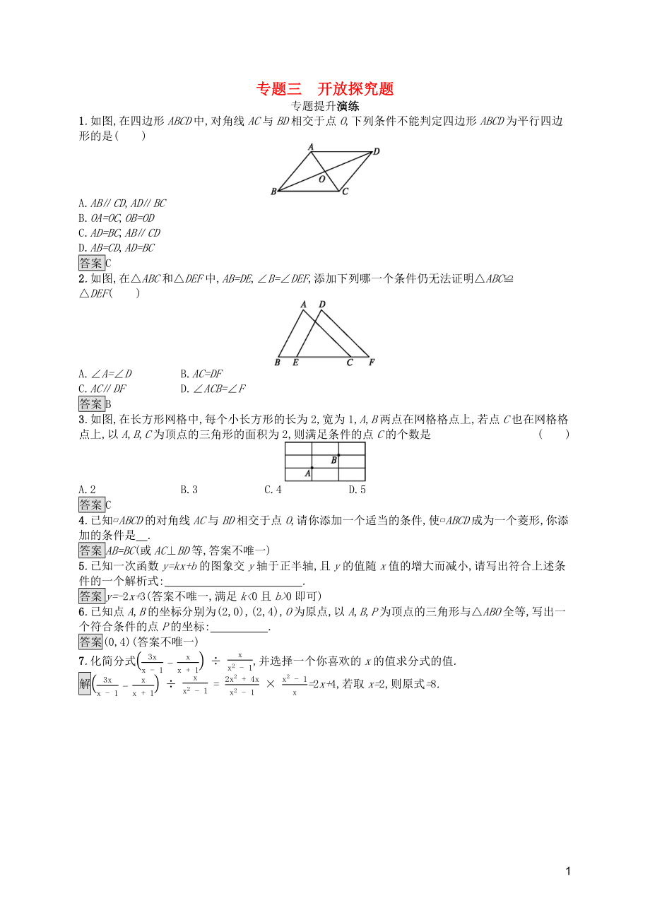 2019年中考數學總復習優(yōu)化設計 第二板塊 熱點問題突破 專題3 開放探究題專題提升演練 新人教版_第1頁