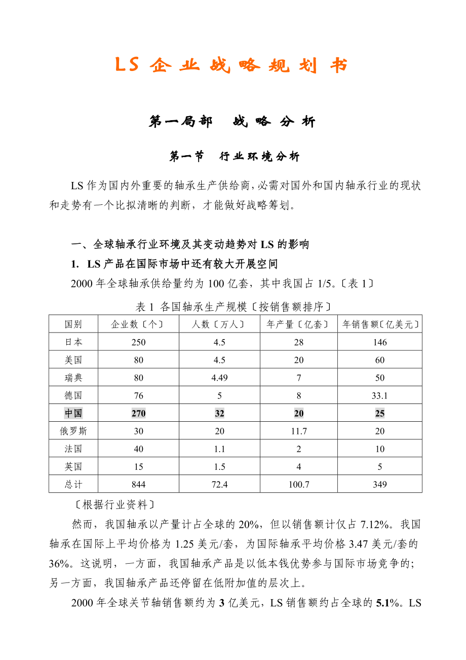 LS企业战略规划书(doc 41页)5_第1页