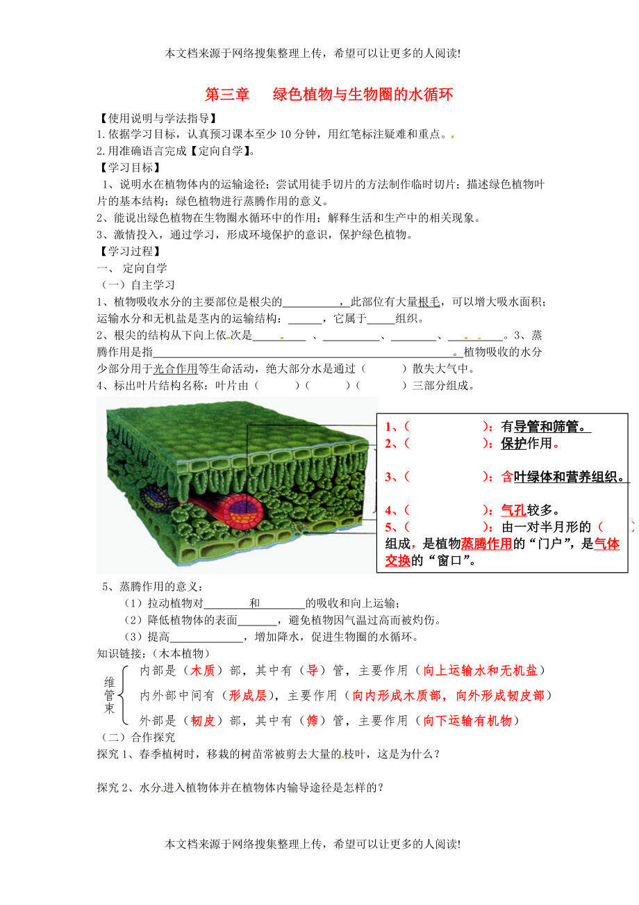 湖南省桑植縣七年級(jí)生物上冊(cè) 第三單元 第三章 綠色植物與生物圈的水循環(huán)導(dǎo)學(xué)案（無(wú)答案）（新版）新人教版_第1頁(yè)