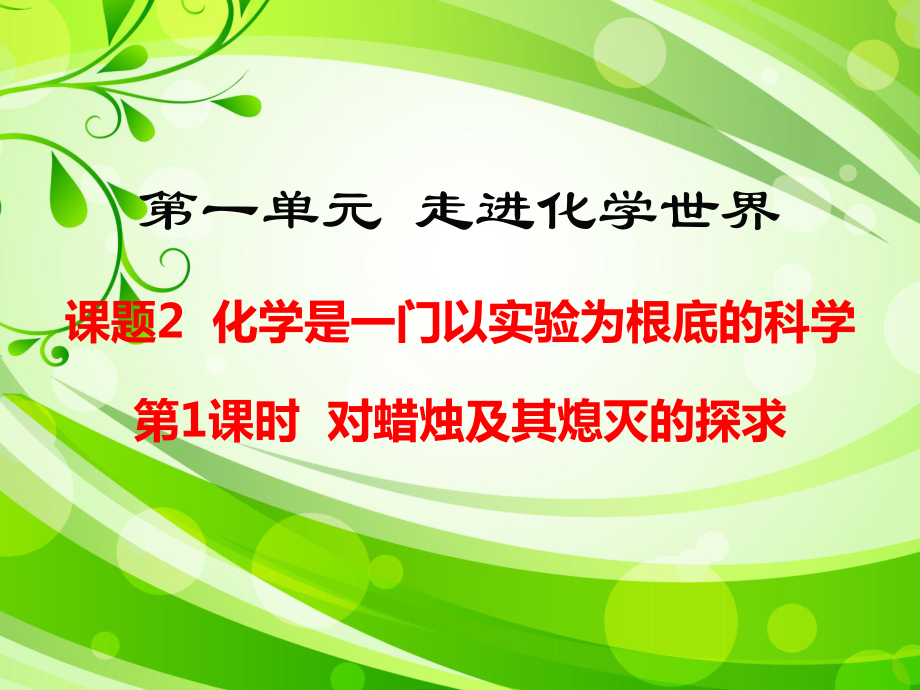 人教版九年级第一单元化学是一门以实验为基础的科学32张ppt课件_第1页