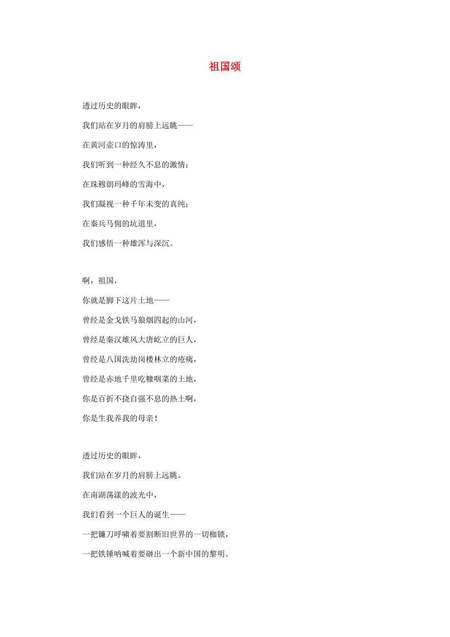 五年级语文上册第一单元1我们爱你中国主题阅读祖国颂北京版素材_第1页