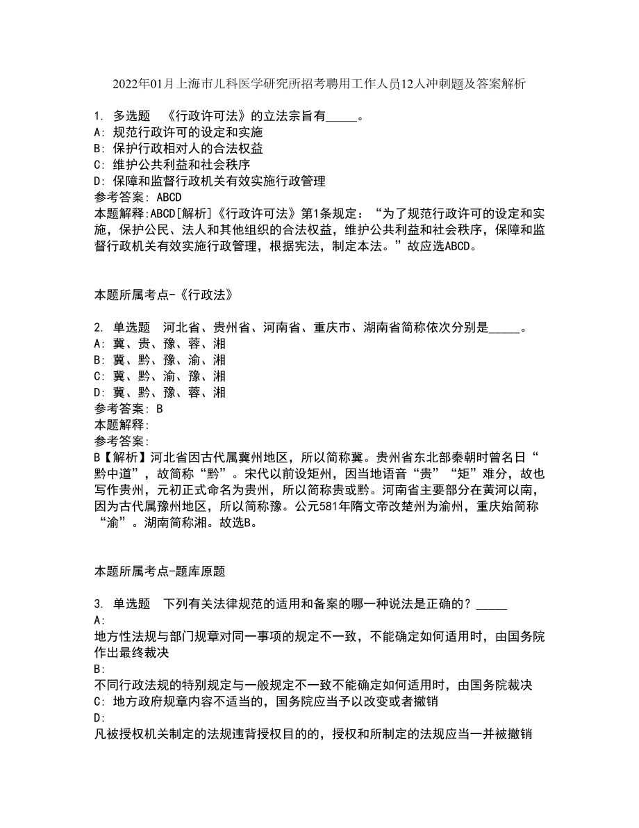 2022年01月上海市兒科醫(yī)學研究所招考聘用工作人員12人沖刺題及答案解析_第1頁