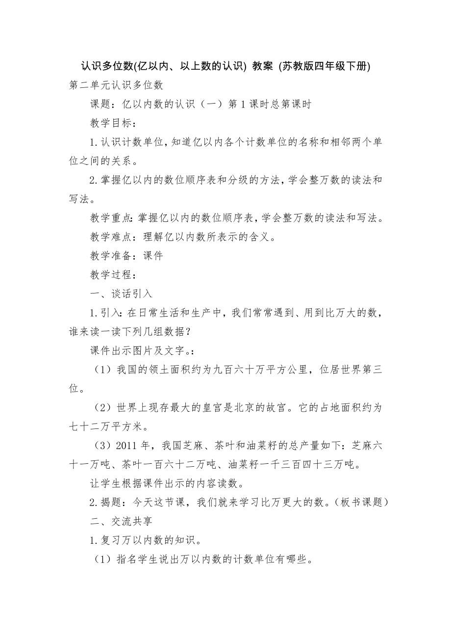 认识多位数(亿以内、以上数的认识) 教案 (苏教版四年级下册)_第1页