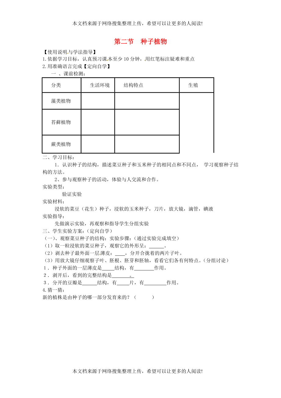 湖南省桑植縣七年級生物上冊 第三單元 第一章 第二節(jié) 種子植物導學案（無答案）（新版）新人教版_第1頁