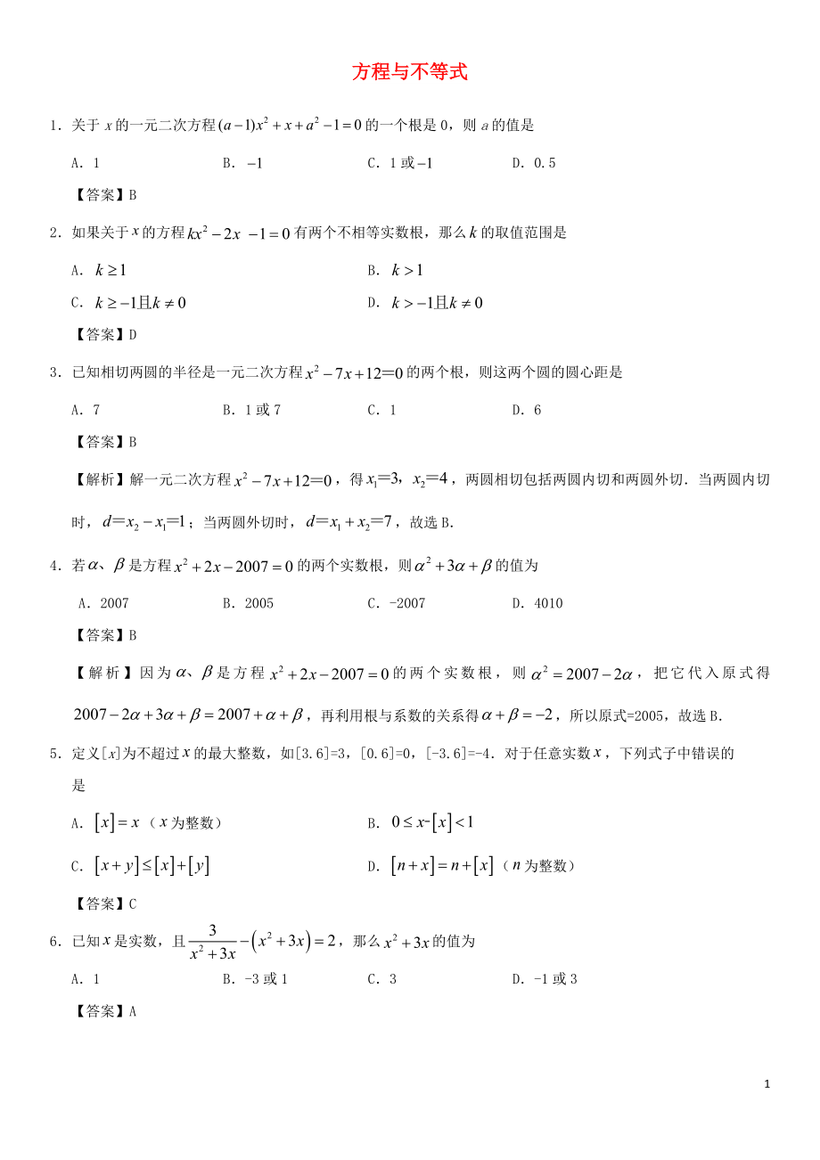 2018年中考数学专题复习练习卷 方程与不等式_第1页