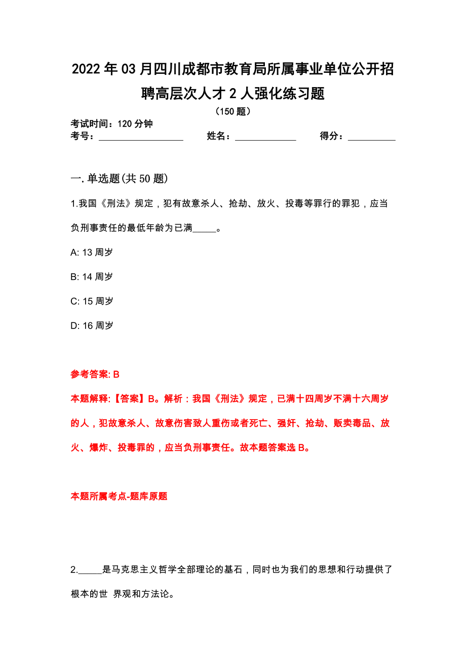 2022年03月四川成都市教育局所属事业单位公开招聘高层次人才2人强化练习题_第1页