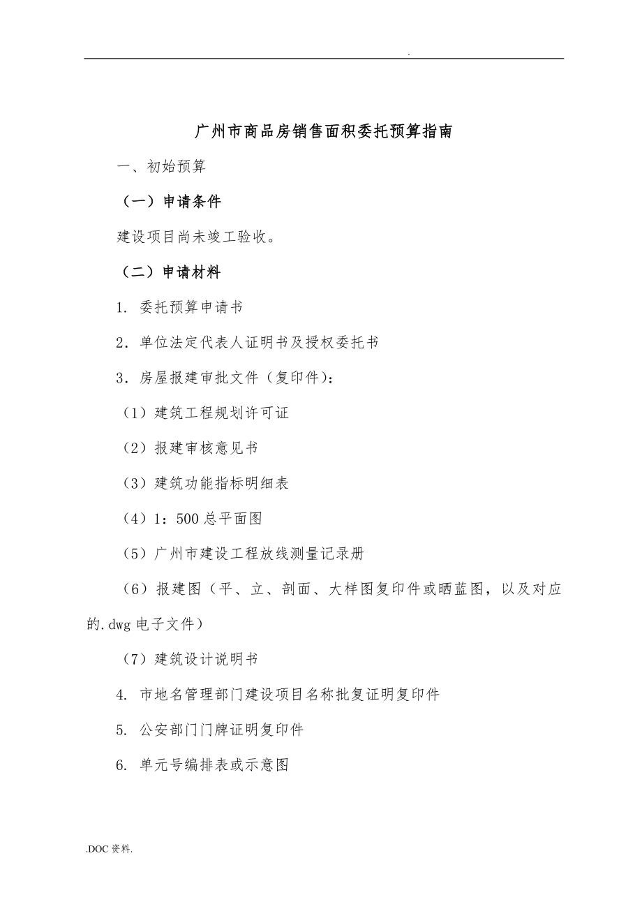 广州市商品房销售面积委托预算的指南_第1页