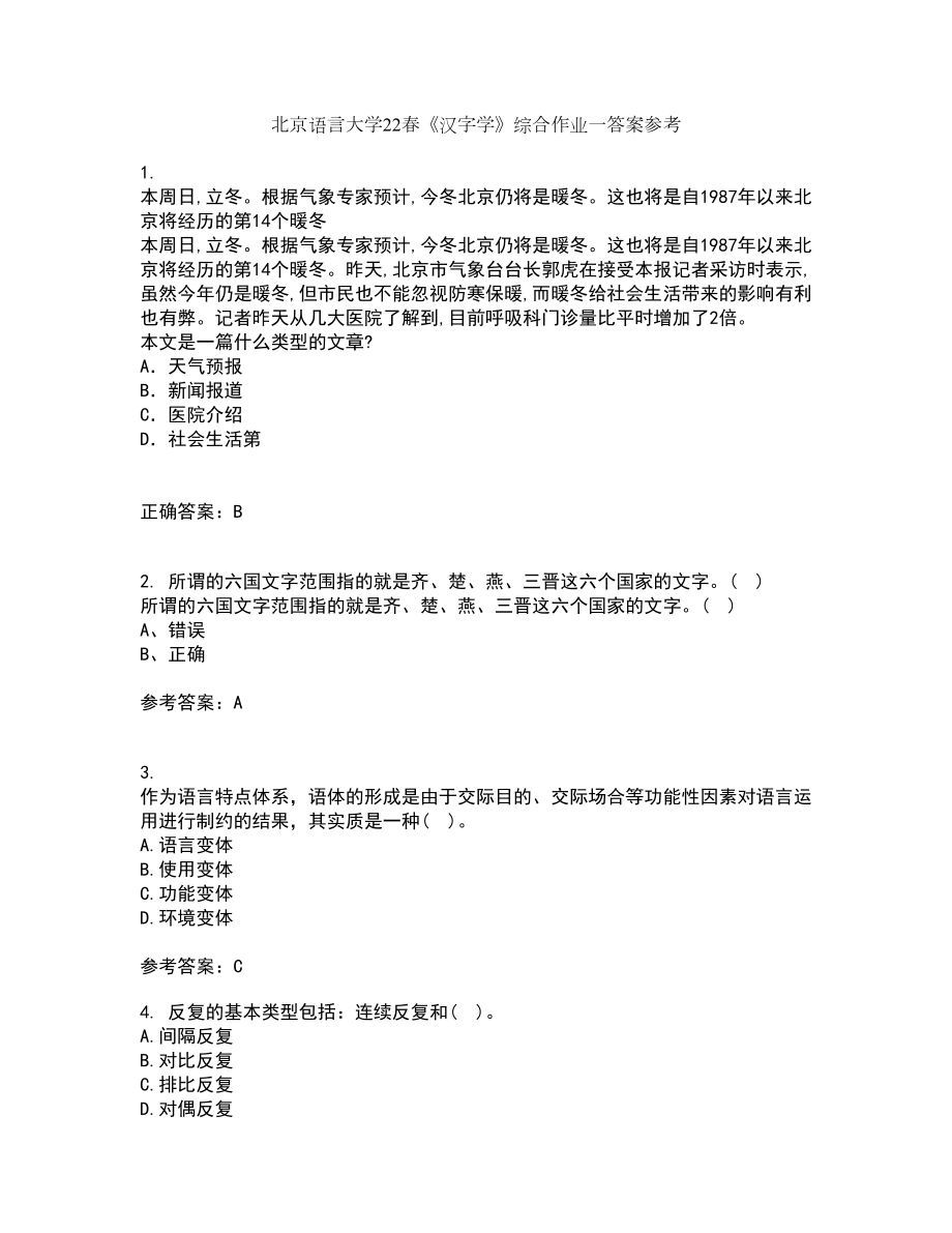 北京语言大学22春《汉字学》综合作业一答案参考21_第1页