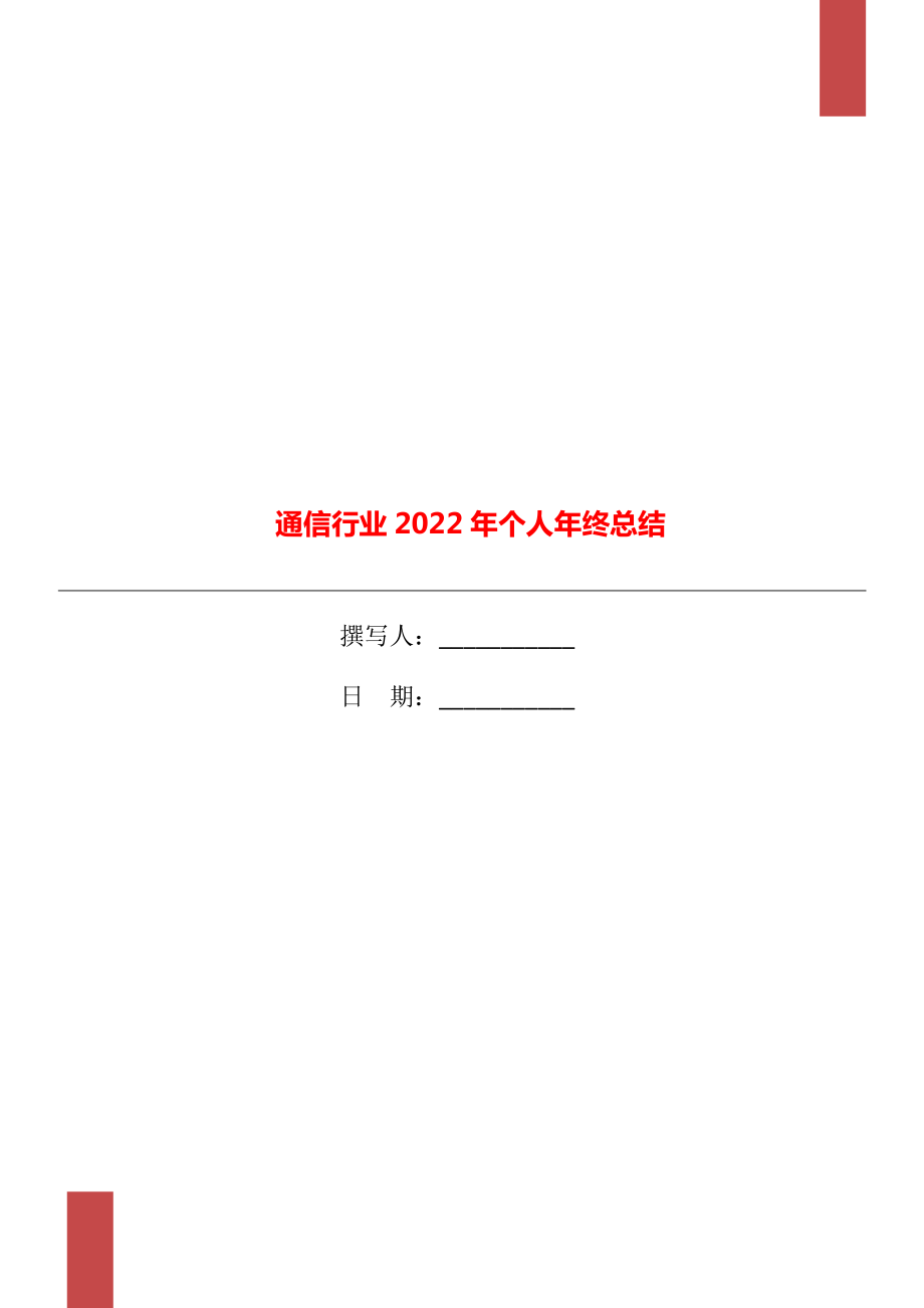 通信行业2022年个人年终总结_第1页