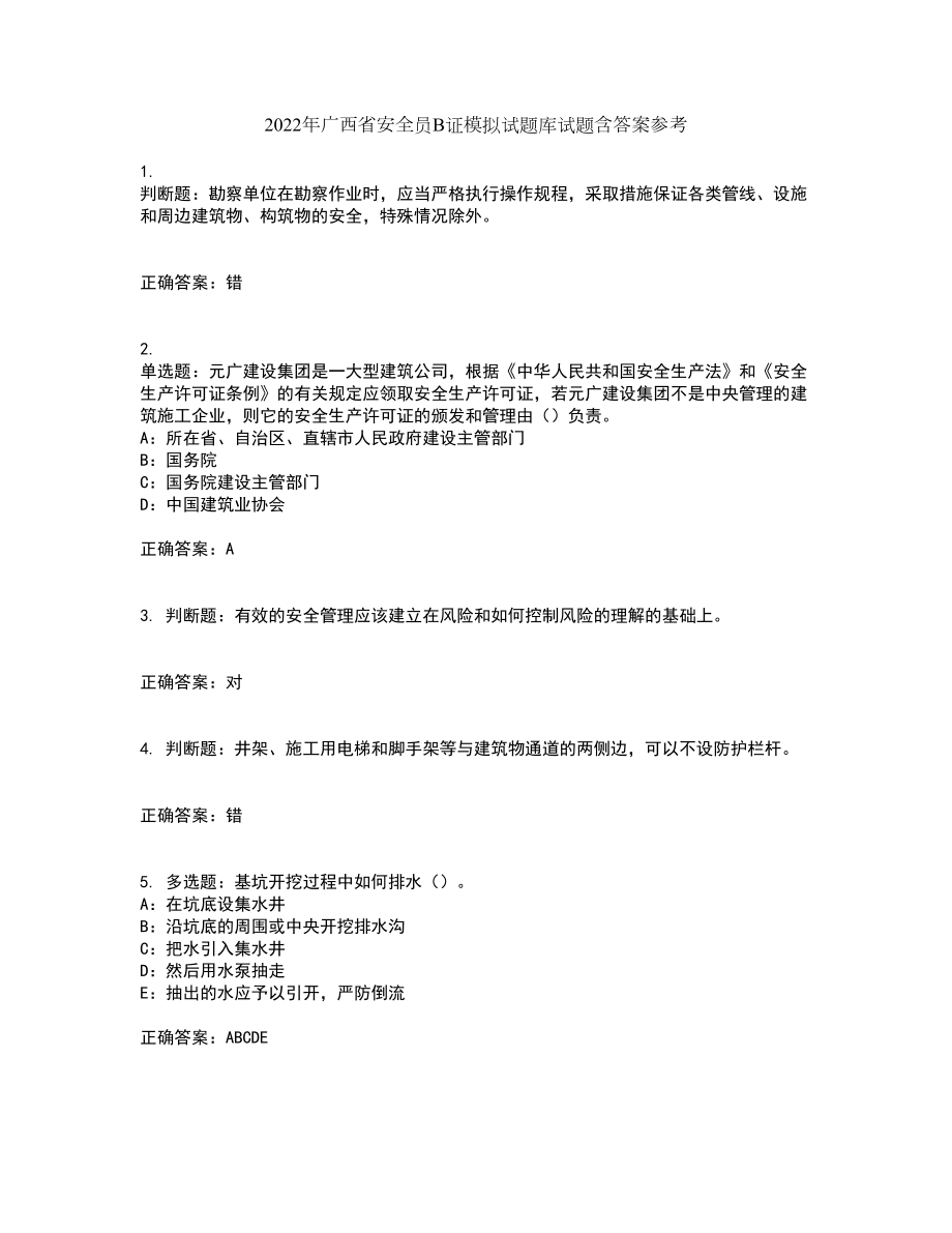 2022年广西省安全员B证模拟试题库试题含答案参考92_第1页