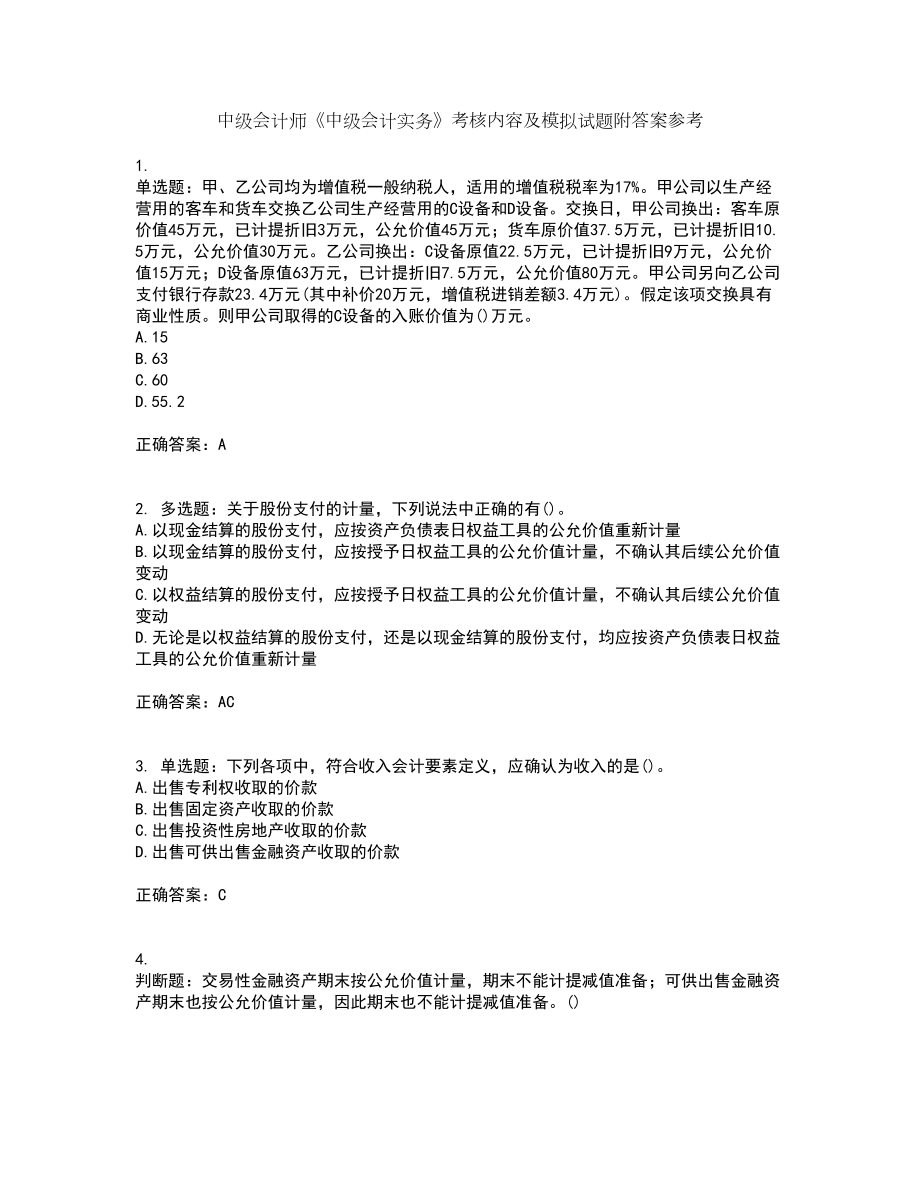 中级会计师《中级会计实务》考核内容及模拟试题附答案参考27_第1页