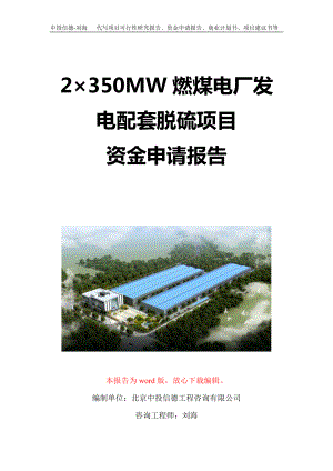 2×350MW燃煤电厂发电配套脱硫项目资金申请报告写作模板定制