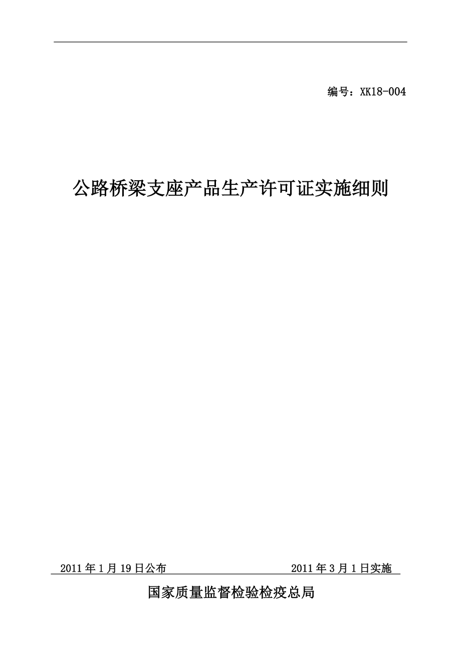 公路桥梁支座产品生产许可证实施细则(DOC 45页)_第1页