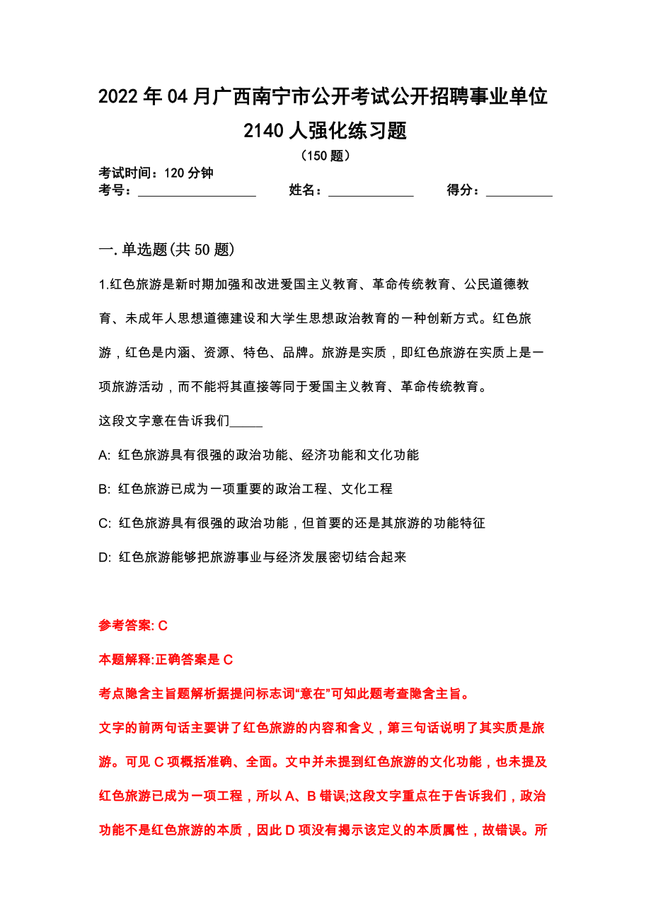 2022年04月广西南宁市公开考试公开招聘事业单位2140人强化练习题_第1页