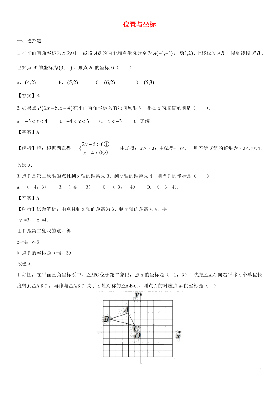 2018年中考数学专题复习练习卷 位置与坐标_第1页