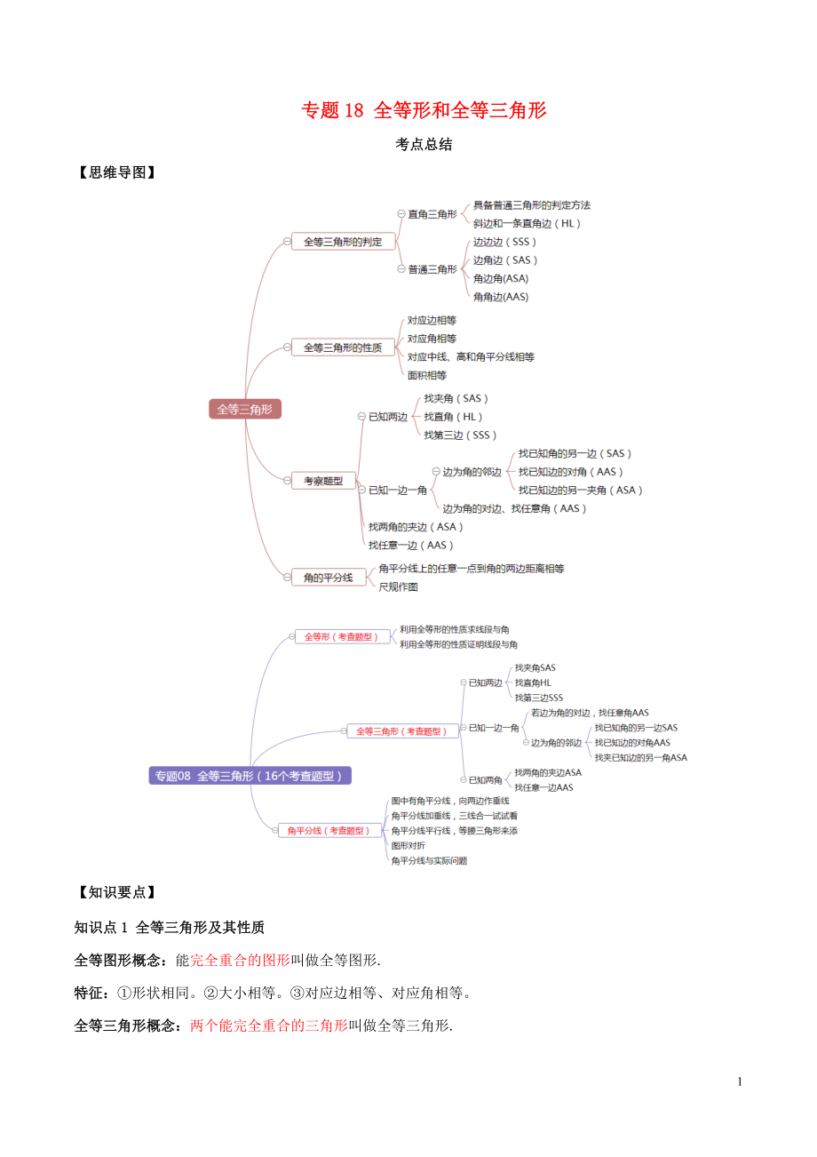 2020年中考数学一轮复习 基础考点及题型 专题18 全等形与全等三角形（含解析）_第1页