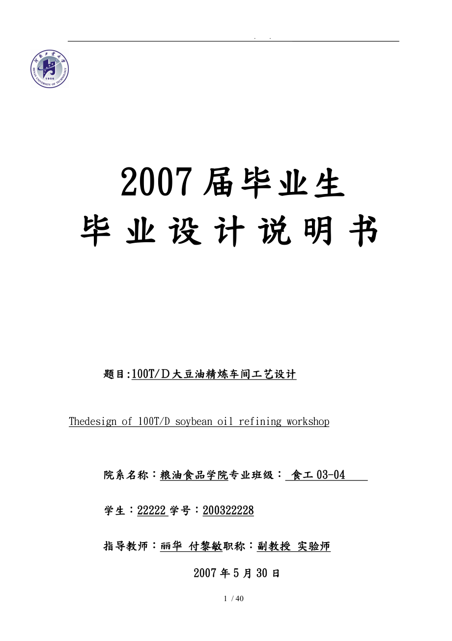 大豆油精炼车间工艺的设计说明书_第1页