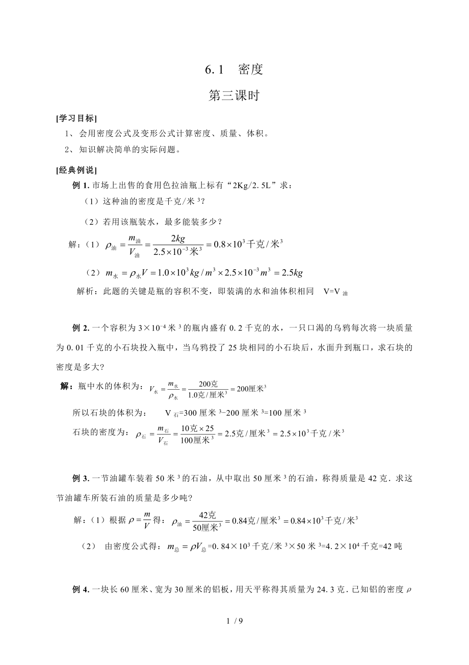 6.1密度三滬教版上海九年級(jí)物理上冊(cè)學(xué)案_第1頁(yè)