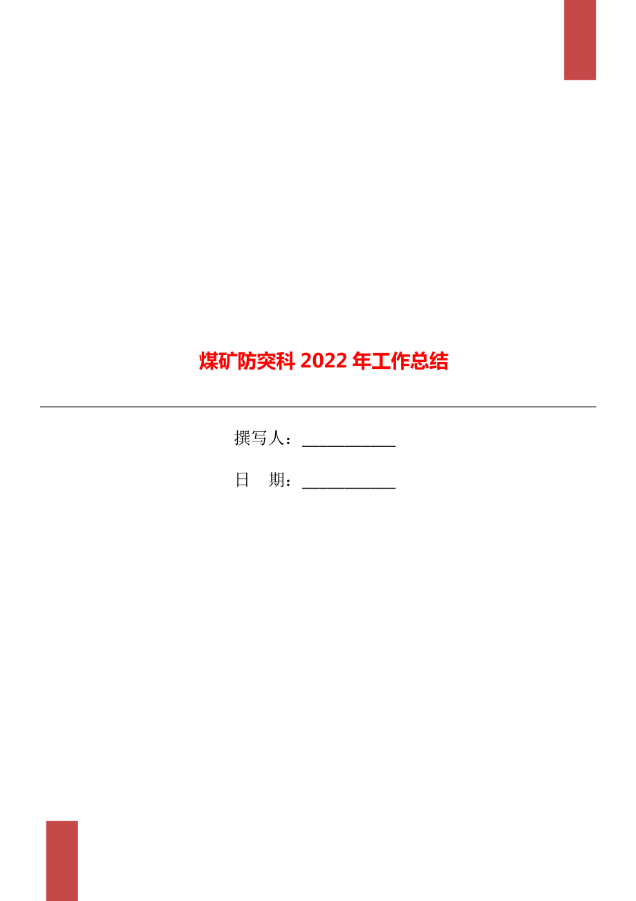 煤矿防突科2022年工作总结_第1页