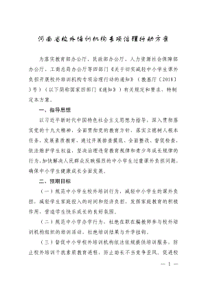 河南省校外培训机构专项治理行动方案