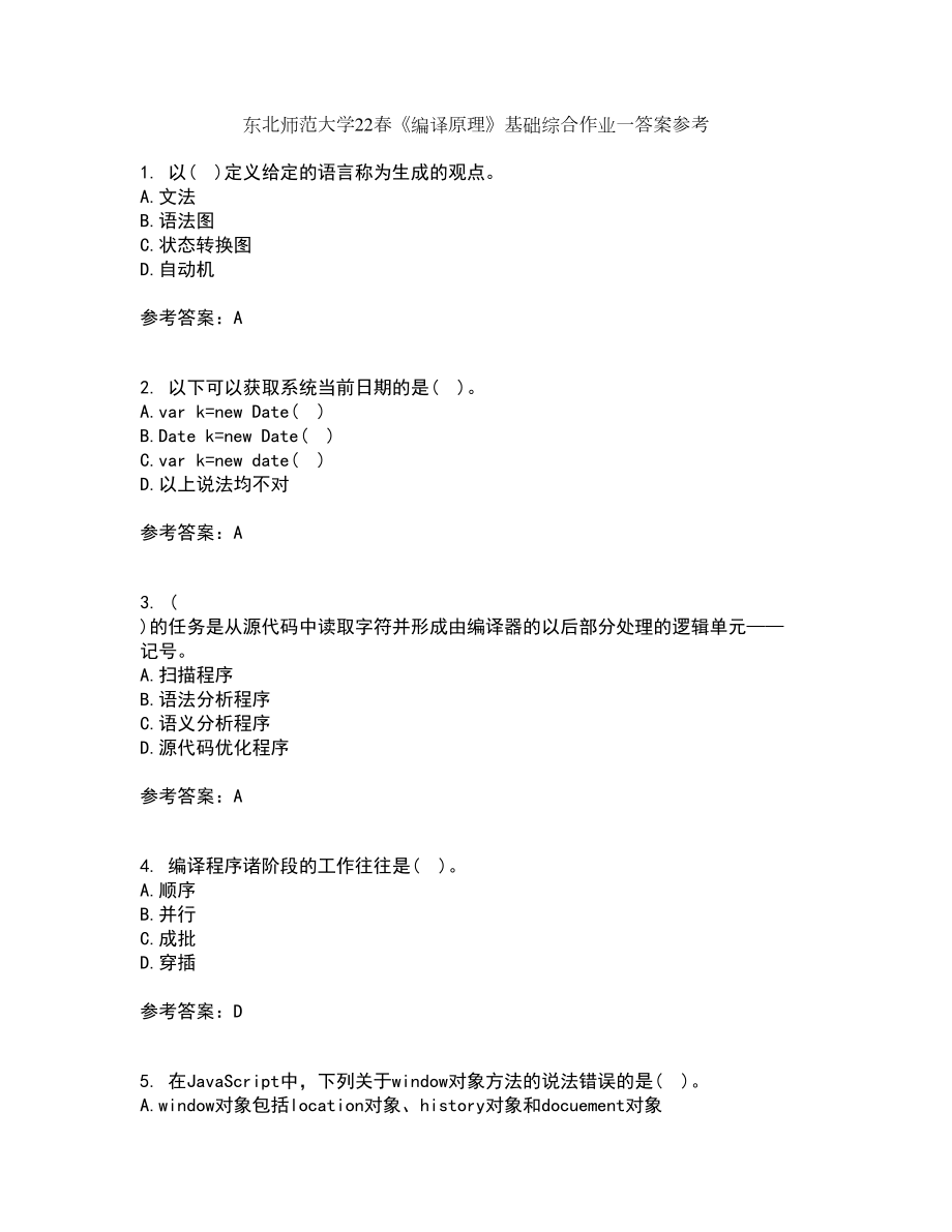 东北师范大学22春《编译原理》基础综合作业一答案参考56_第1页