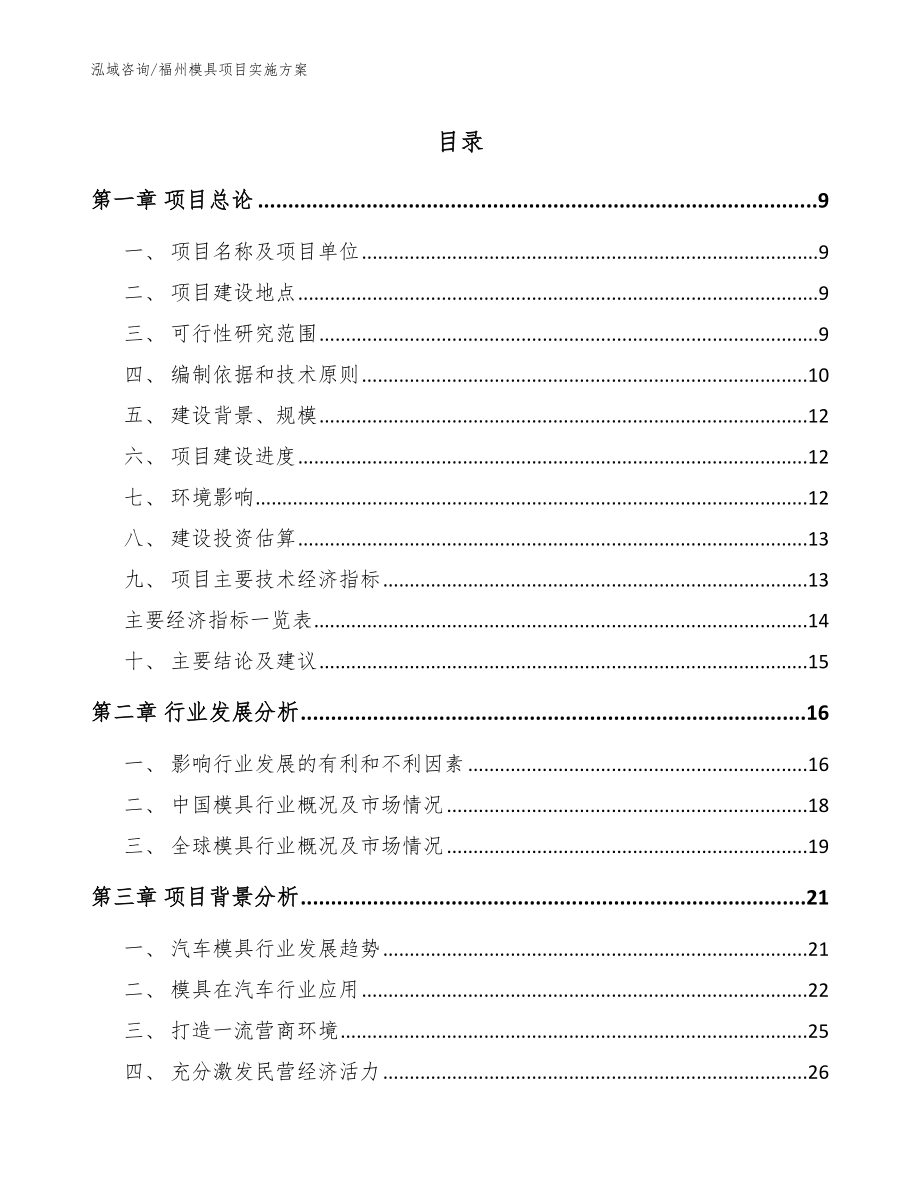 福州模具项目实施方案参考范文_第1页