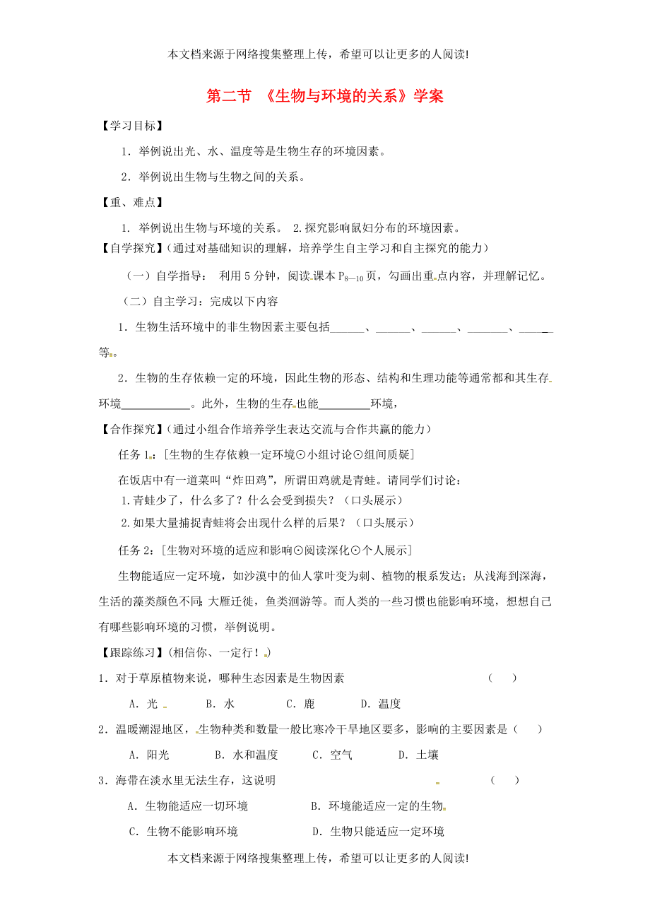 甘肃省景泰县七年级生物上册 第一单元 第一章 第二节 生物与环境的关系学案（无答案）（新版）苏教版_第1页