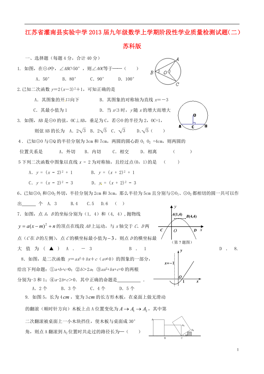 江蘇省灌南縣九年級(jí)數(shù)學(xué)上學(xué)期階段性學(xué)業(yè)質(zhì)量檢測(cè)試題二蘇科版_第1頁(yè)