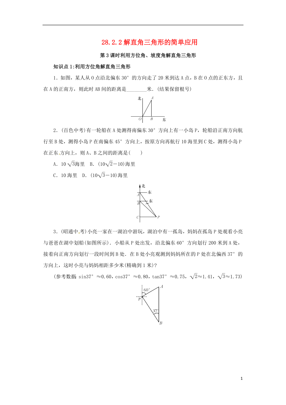 2018年九年級(jí)數(shù)學(xué)下冊(cè) 第二十八章 銳角三角函數(shù) 28.2 解直角三角形及其應(yīng)用 28.2.2 解直角三角形的簡(jiǎn)單應(yīng)用 第3課時(shí) 利用方位角、坡度角解直角三角形課后作業(yè) （新版）新人教版_第1頁(yè)