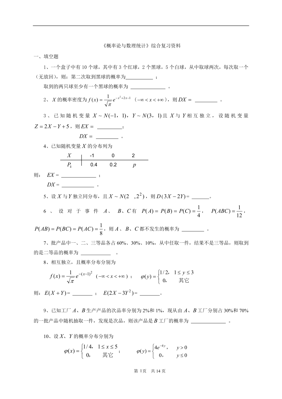 《概率论与数理统计》综合复习资料27363_第1页