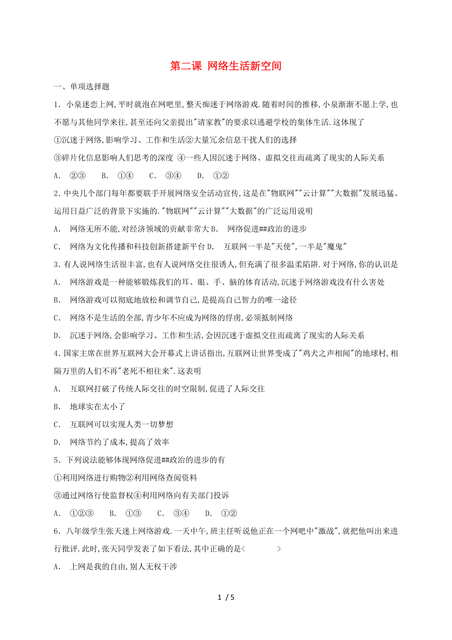 2019年秋八年级道德与法治上册-第一单元-走进社会生活-第二课-网络生活新空间同步检测-新人教版_第1页