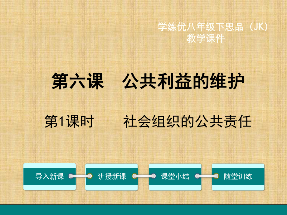 学练优教科版八年级思想品德下册课件第二单元公共利益6第1课时社会组织的公共责任教程_第1页