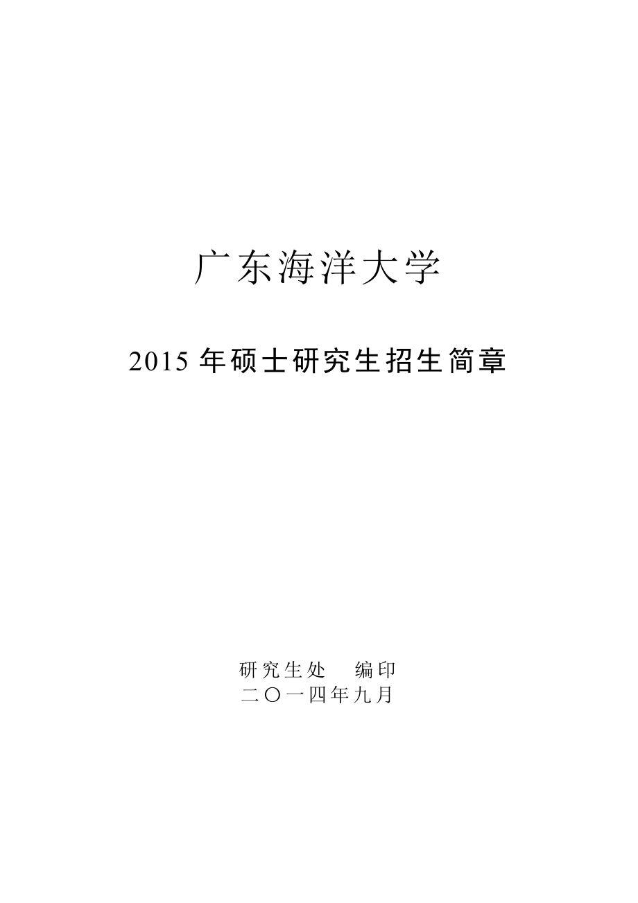 廣東海洋大學 對蝦種苗繁育及養(yǎng)殖 海水名貴魚類的種苗繁育及養(yǎng)殖 海水魚類病害防治 珍珠貝的養(yǎng)_第1頁