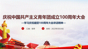 庆祝建团100周年全文PPT