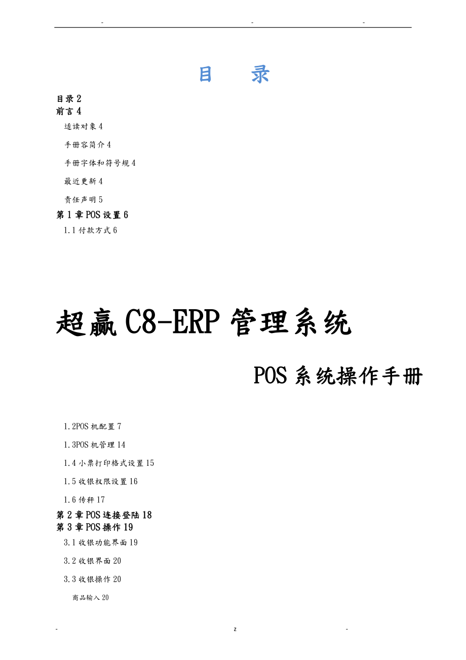 超赢C8POS系统操作手册_第1页
