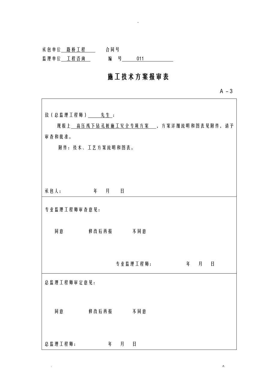 高压线下灌注桩施工专项技术方案设计_第1页