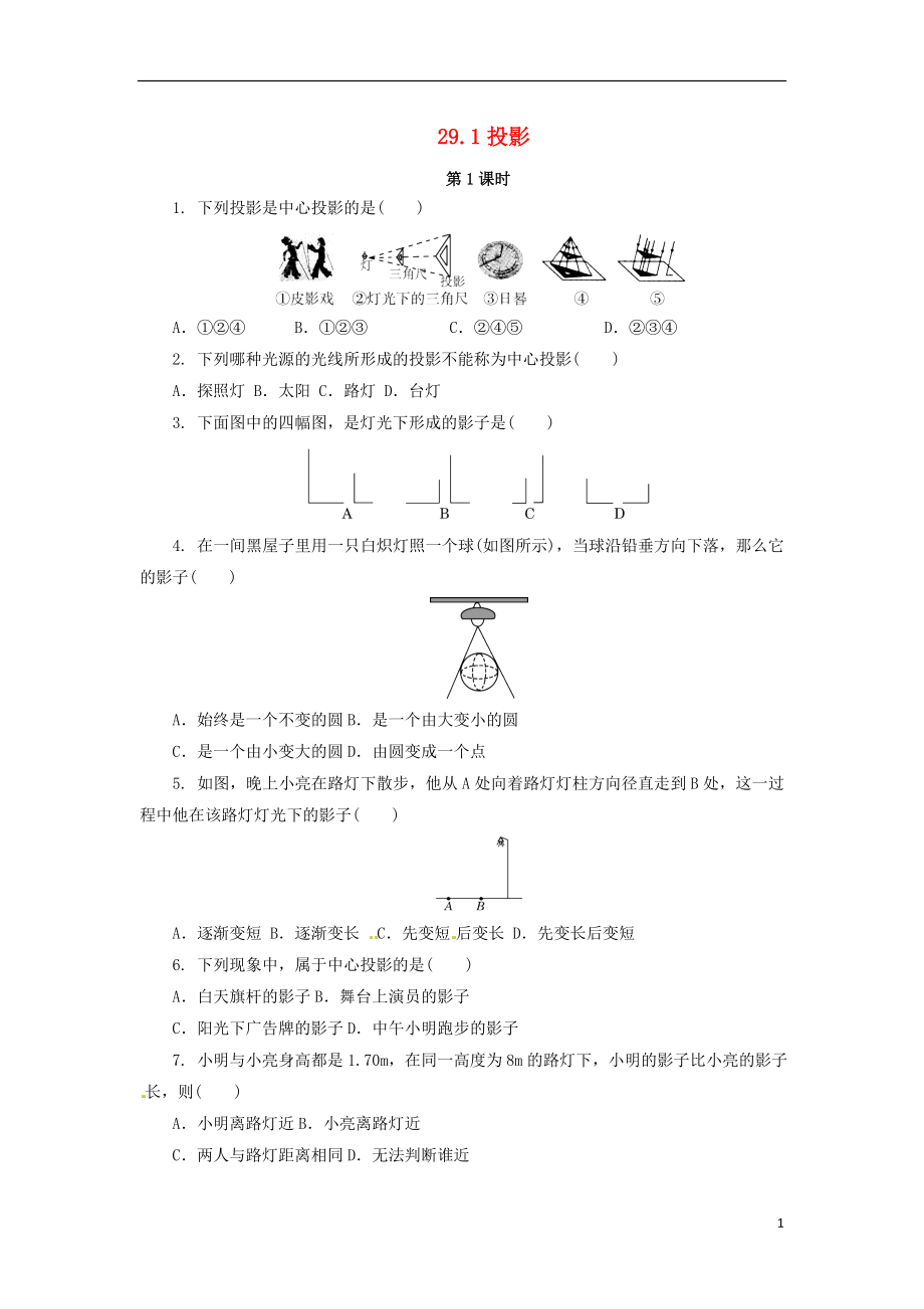 2018年九年級數學下冊 第二十九章 投影與視圖 29.1 投影（第1課時）課后作業(yè) （新版）新人教版_第1頁