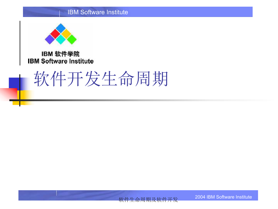 软件生命周期及软件开发_第1页