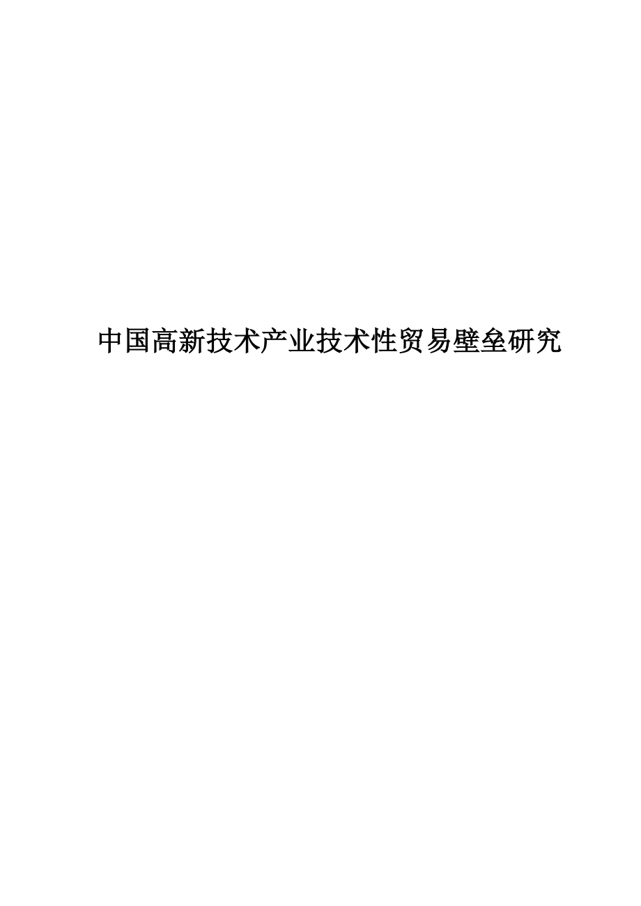 中国高新技术产业技术性贸易壁垒研究_第1页