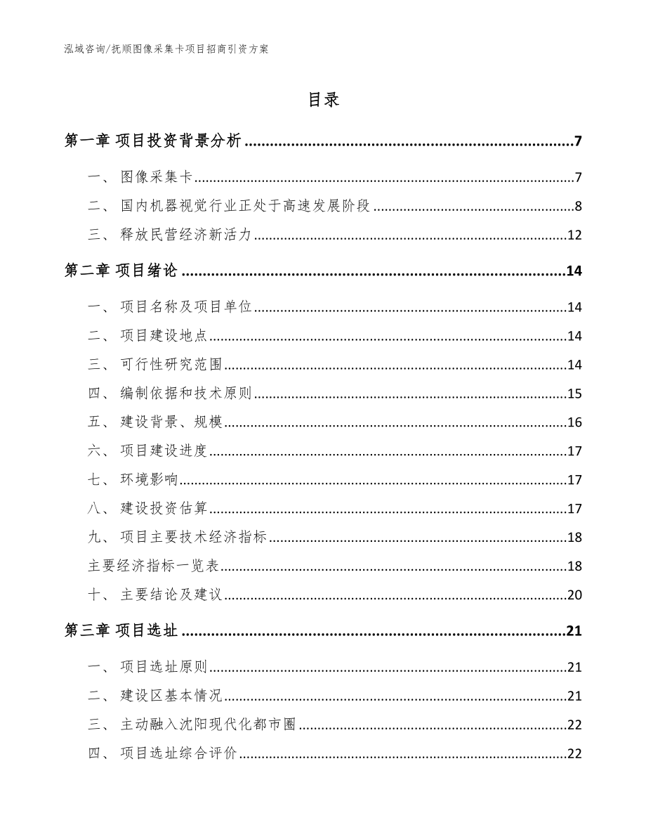 抚顺图像采集卡项目招商引资方案【范文参考】_第1页