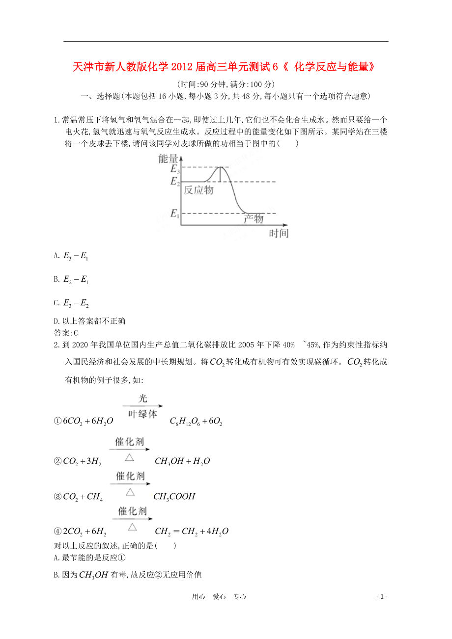 天津市高三化学化学反应与能量单元测试6新人教版_第1页