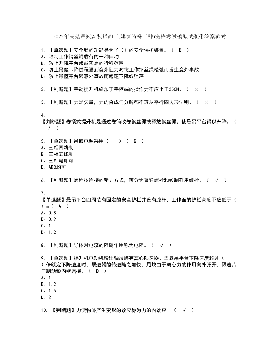 2022年高处吊篮安装拆卸工(建筑特殊工种)资格考试模拟试题带答案参考44_第1页