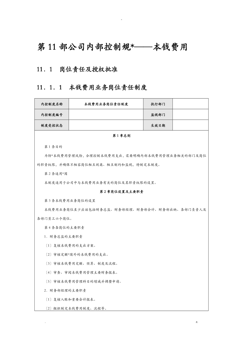 公司内部控制规范——成本费用_第1页