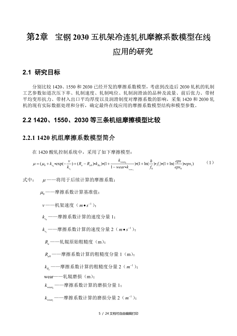 五机架冷连轧机摩擦系数模型在线应用的研究_第1页