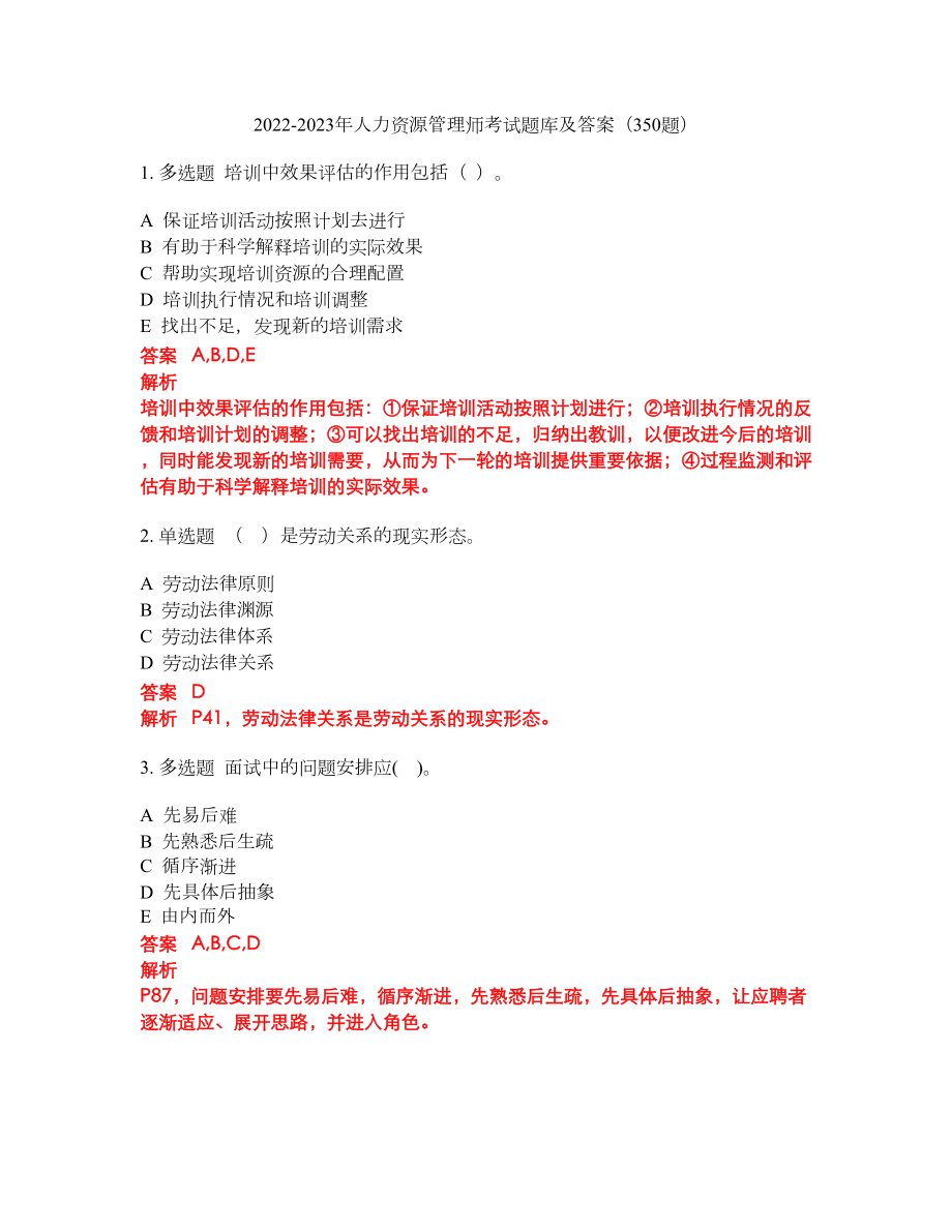 2022-2023年人力资源管理师考试题库及答案（350题）第223期_第1页