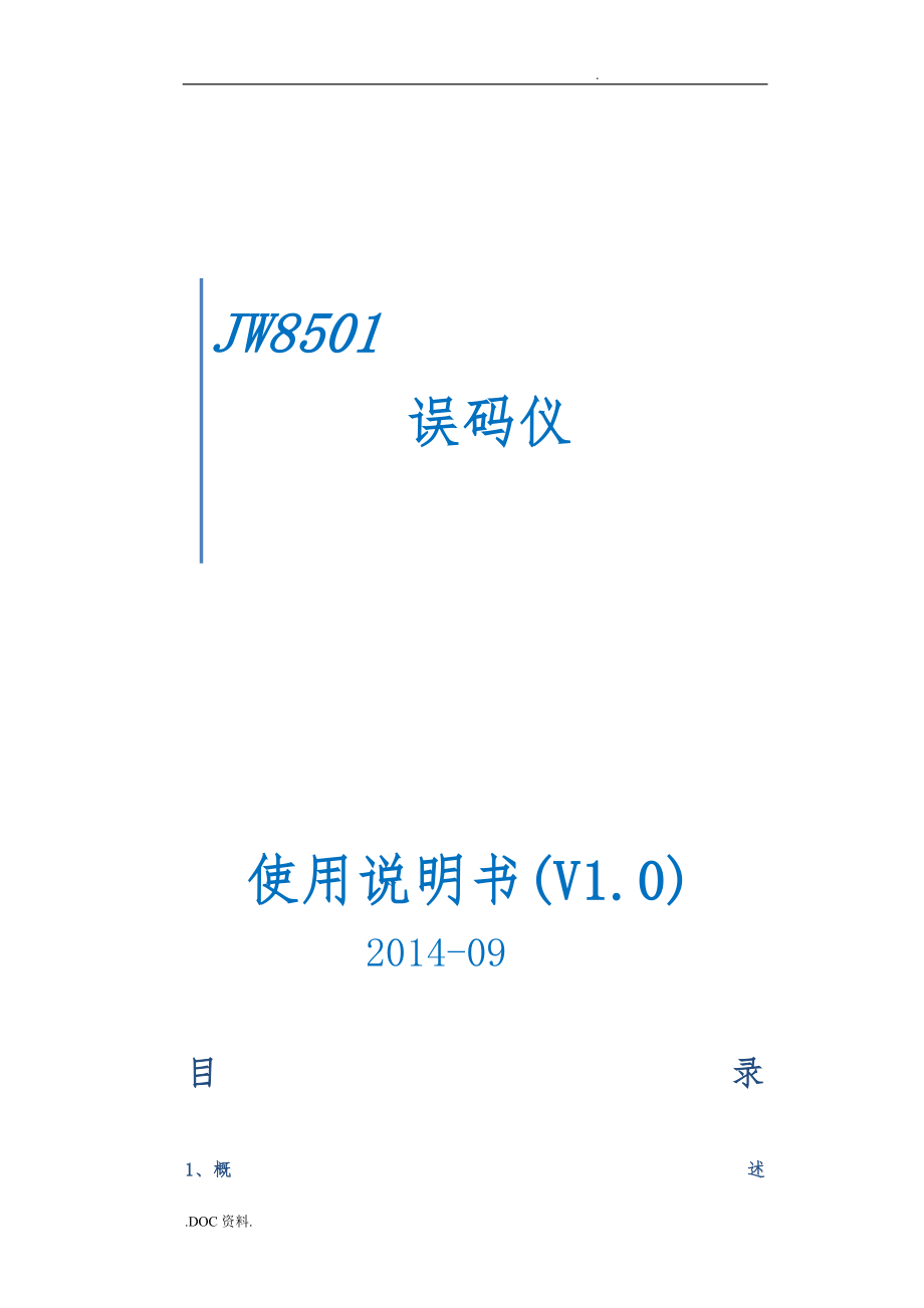 JW8501误码仪使用说明书V10_第1页